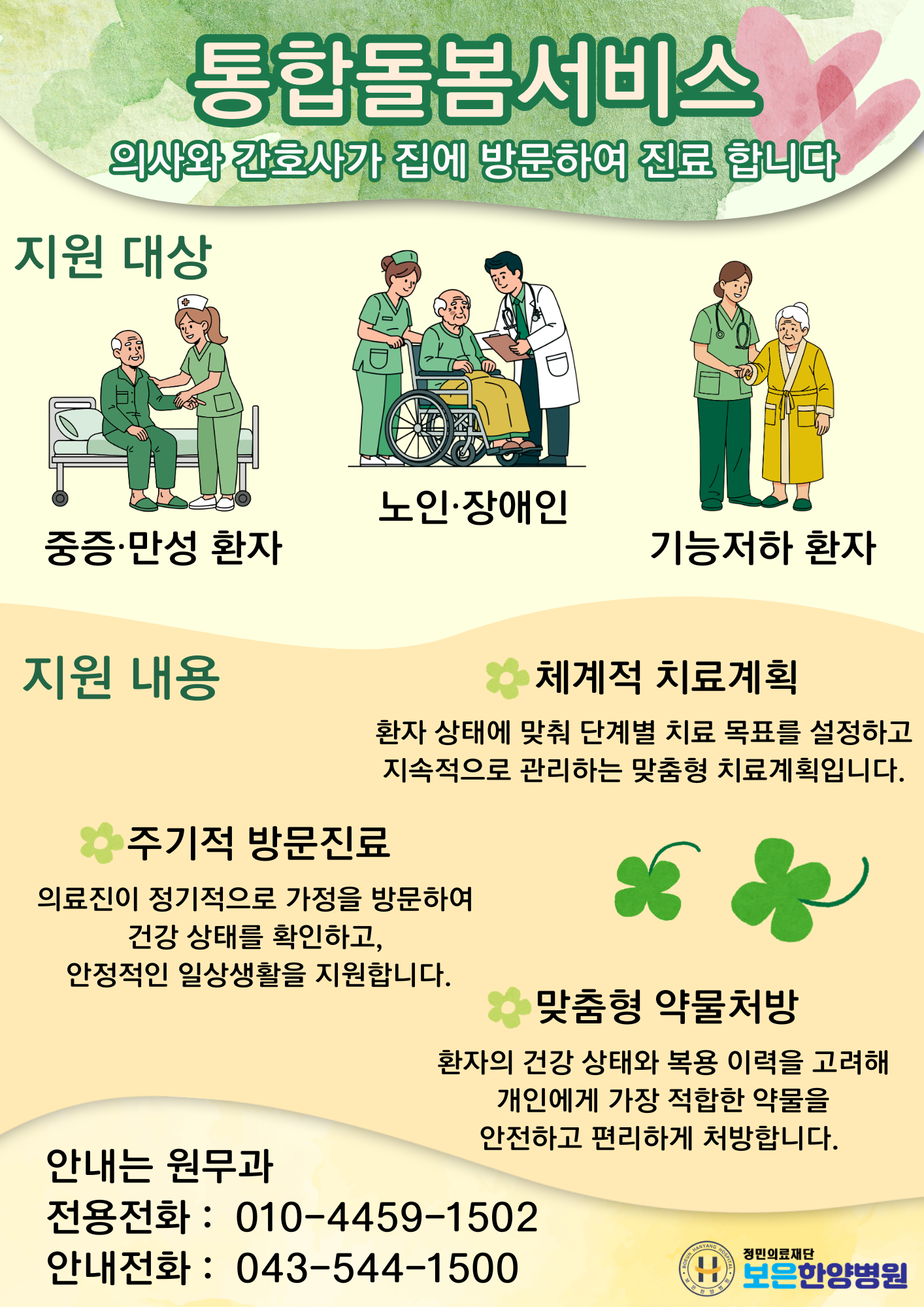 보은한양병원 통합 돌봄 서비스 안내 이미지