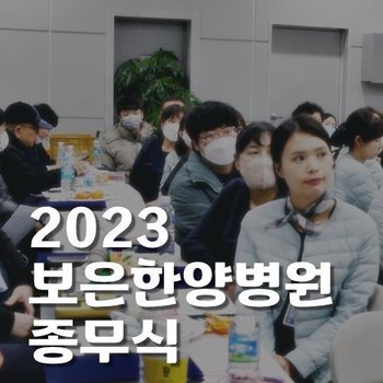 2023 보은한양병원 종무식
